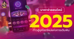 บาคาร่าออนไลน์