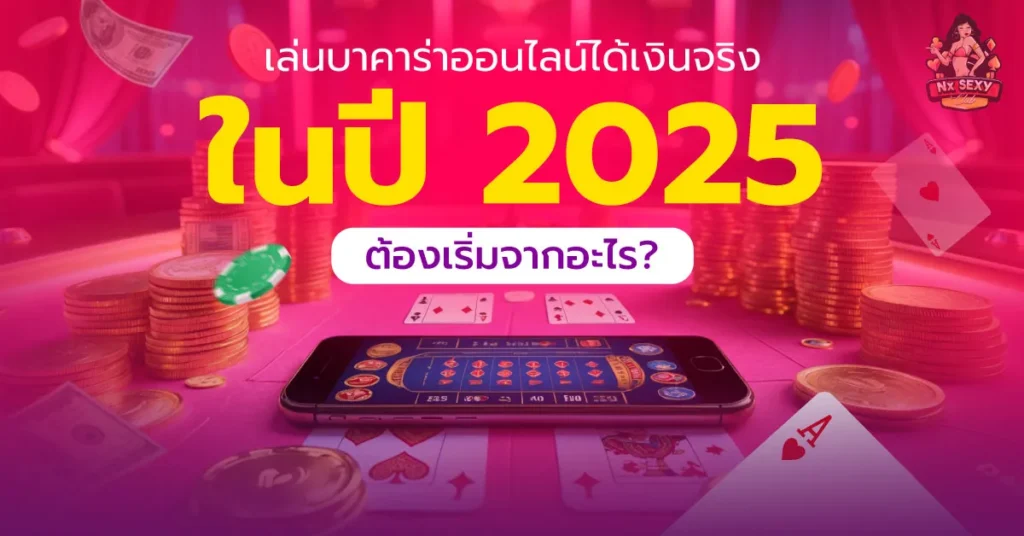 บาคาร่าออนไลน์ได้เงินจริง