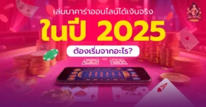บาคาร่าออนไลน์ได้เงินจริง