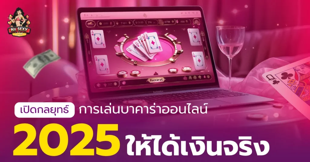 บาคาร่าออนไลน์