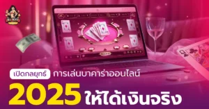 บาคาร่าออนไลน์