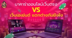 บาคาร่าออนไลน์เว็บตรง