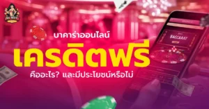 บาคาร่าออนไลน์เครดิตฟรี