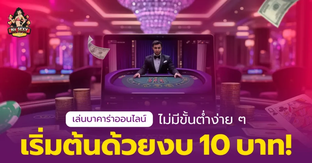 บาคาร่าออนไลน์ไม่มีขั้นต่ำ