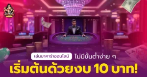 บาคาร่าออนไลน์ไม่มีขั้นต่ำ