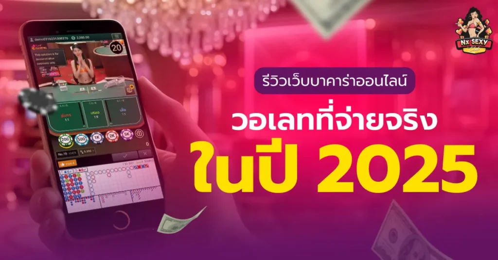 บาคาร่าออนไลน์วอเลท