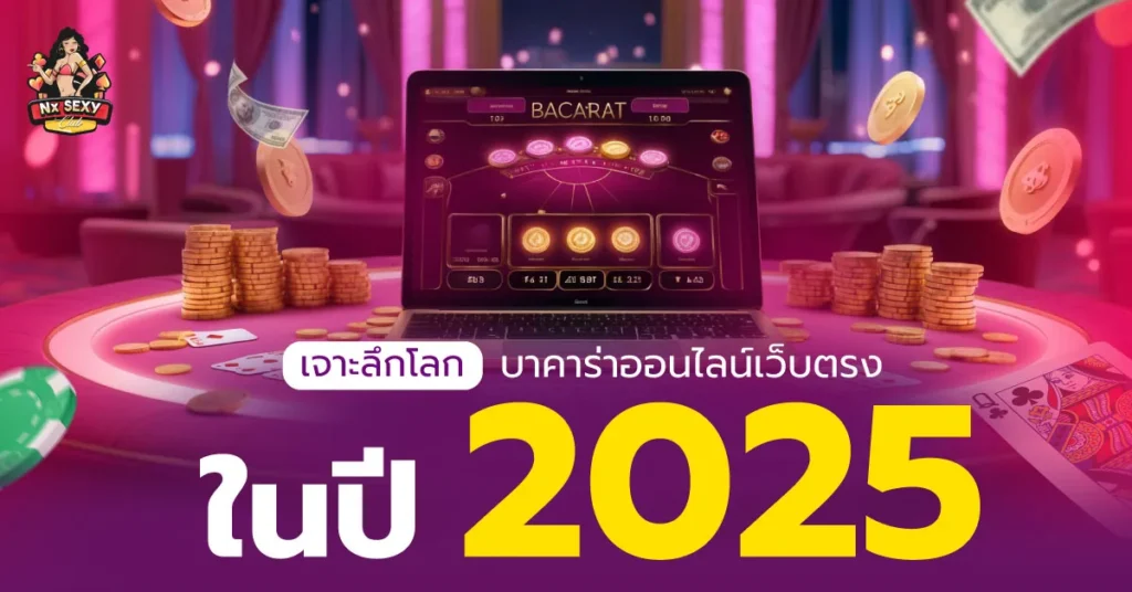 บาคาร่าออนไลน์