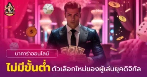 บาคาร่าออนไลน์
