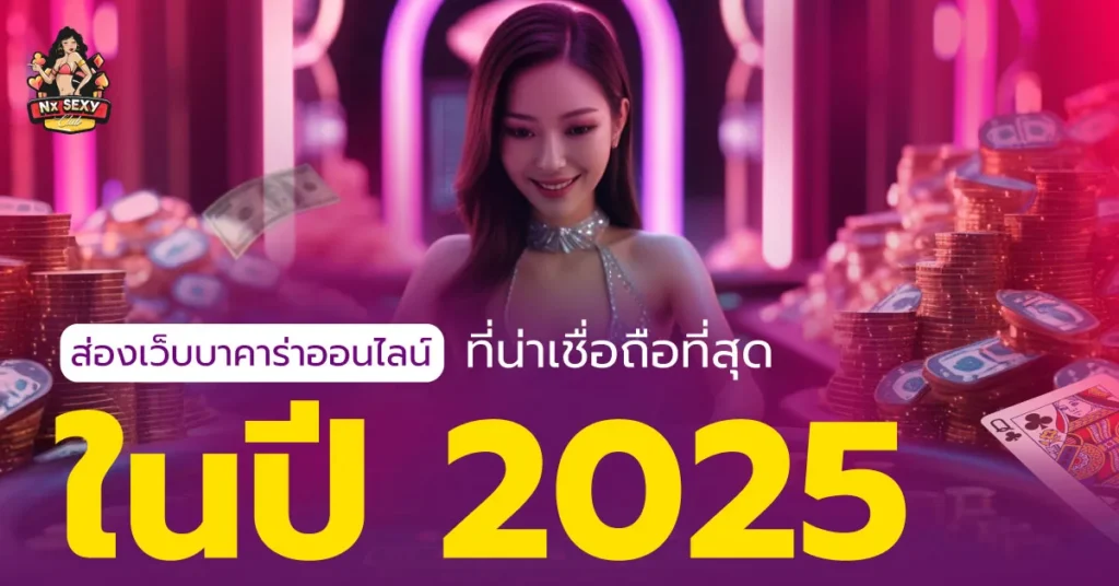 เว็บบาคาร่าออนไลน์