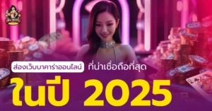เว็บบาคาร่าออนไลน์