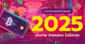 บาคาร่าออนไลน์