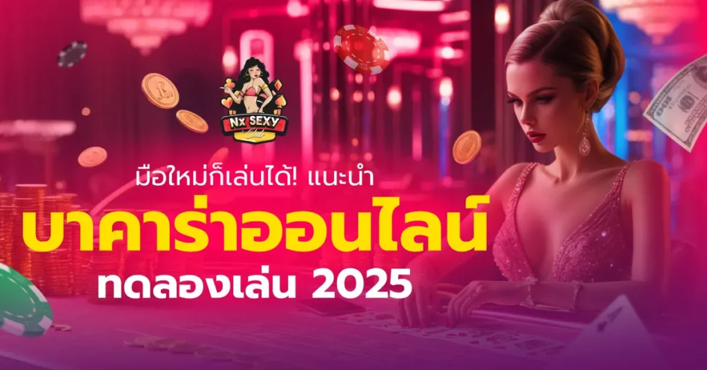 บาคาร่าทดลองเล่น