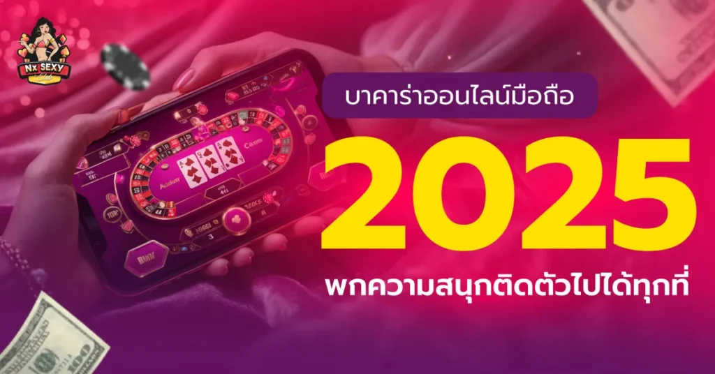 บาคาร่าออนไลน์