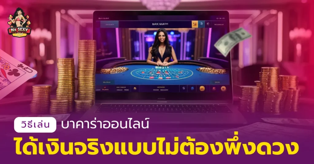 บาคาร่าออนไลน์