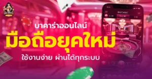 บาคาร่าออนไลน์มือถือ