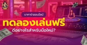 บาคาร่าออนไลน์ทดลองเล่น