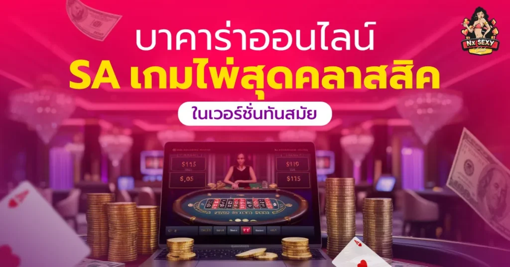 บาคาร่าออนไลน์SA