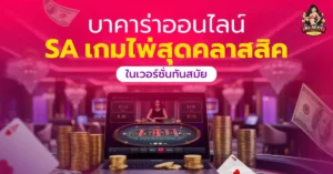 บาคาร่าออนไลน์SA