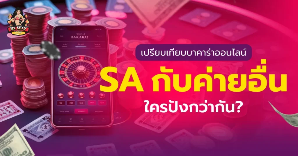 บาคาร่าออนไลน์ SA