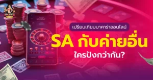 บาคาร่าออนไลน์ SA