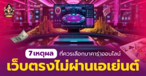 บาคาร่าออนไลน์เว็บตรง