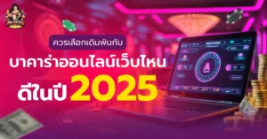 เว็บบาคาร่าออนไลน์