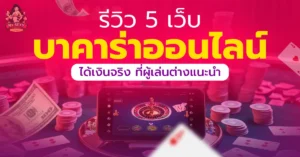 เว็บบาคาร่าออนไลน์