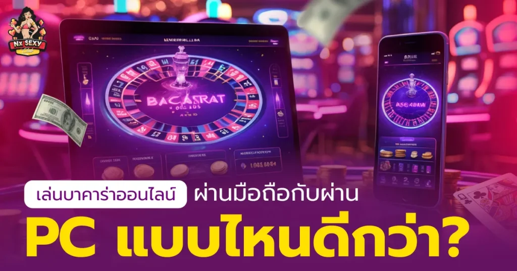 เล่นบาคาร่าออนไลน์