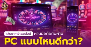 เล่นบาคาร่าออนไลน์