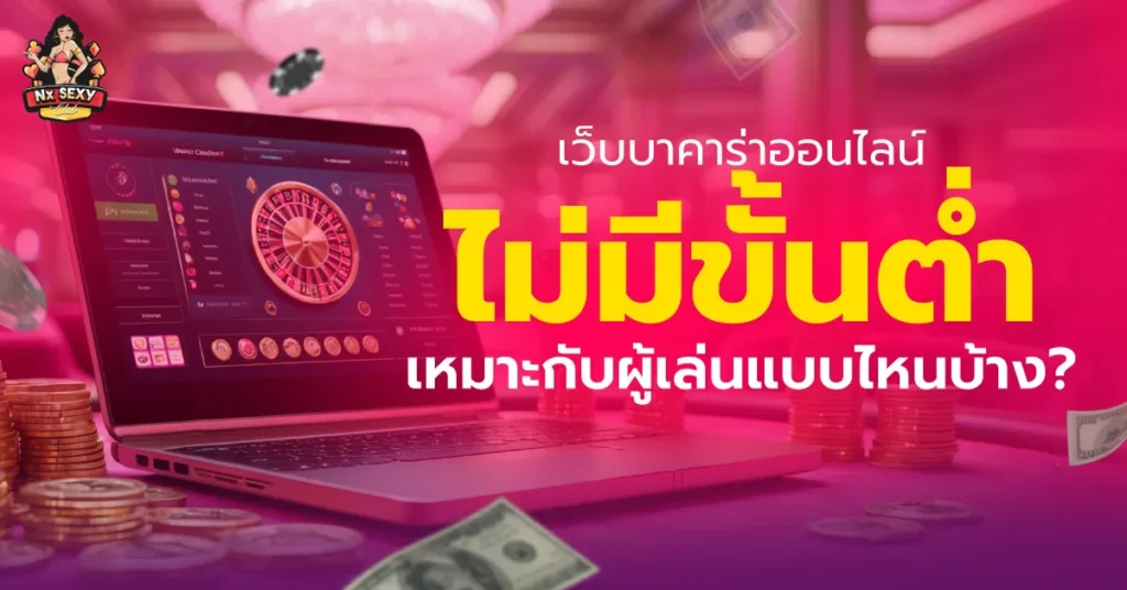 บาคาร่าออนไลน์ไม่มีขั้นต่ำ