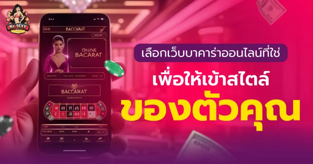เว็บบาคาร่าออนไลน์