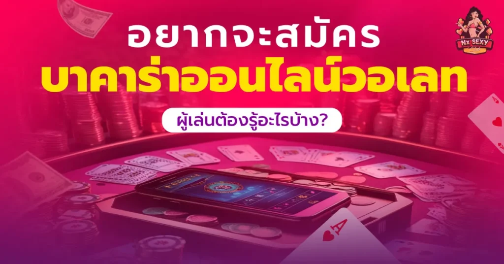 บาคาร่าออนไลน์วอเลท
