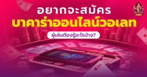 บาคาร่าออนไลน์วอเลท
