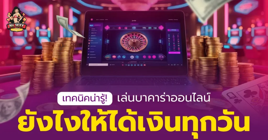 เล่นบาคาร่าออนไลน์