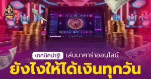 เล่นบาคาร่าออนไลน์