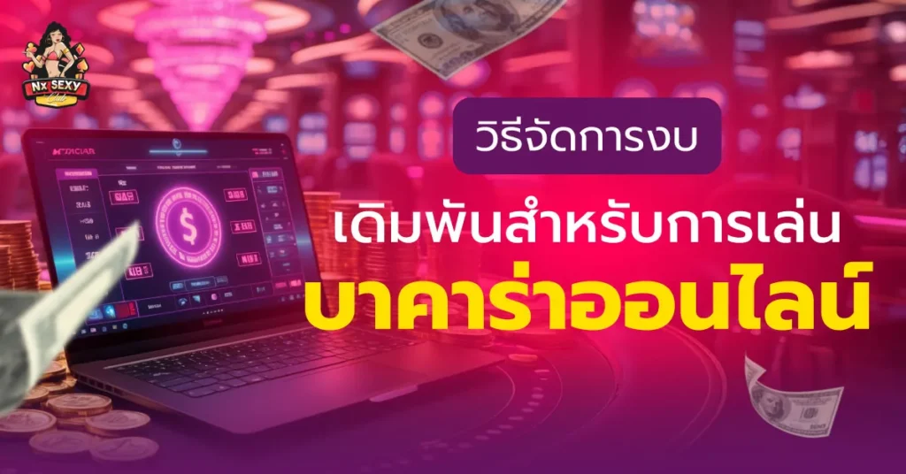 บาคาร่าออนไลน์