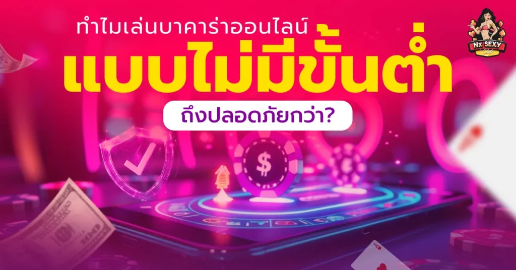 บาคาร่าออนไลน์