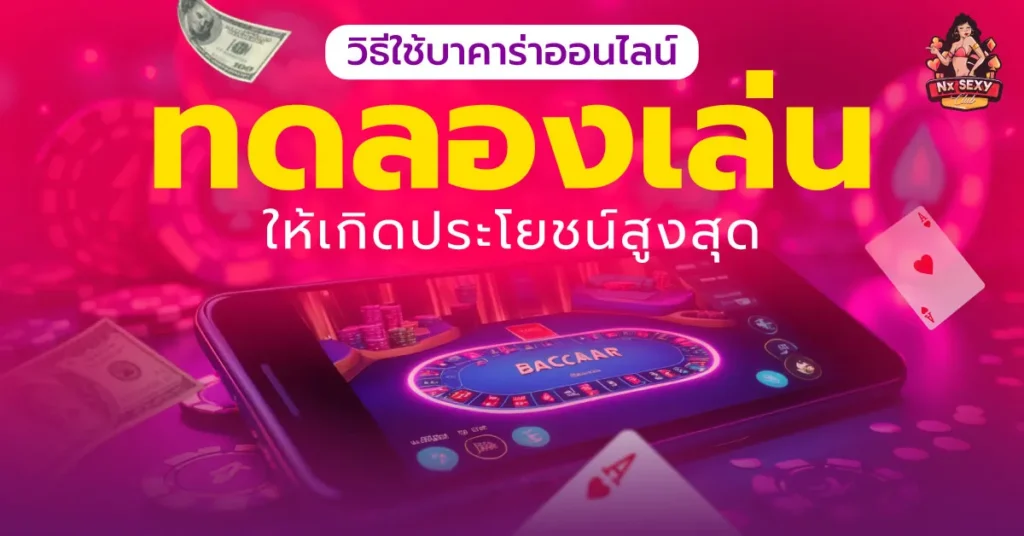 บาคาร่าทดลองเล่น