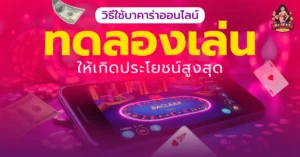 บาคาร่าทดลองเล่น