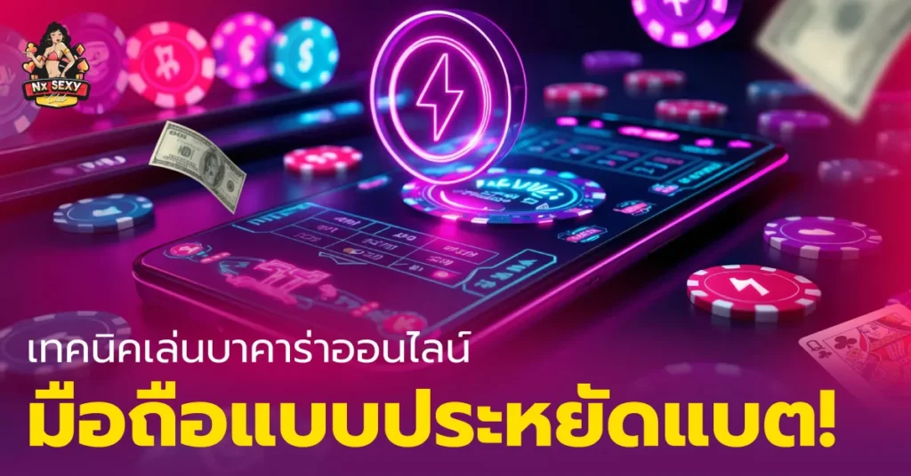 บาคาร่าออนไลน์