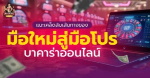 บาคาร่าออนไลน์