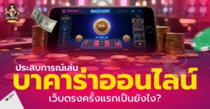 บาคาร่าออนไลน์เว็บตรง