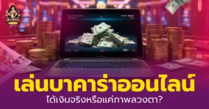 เล่นบาคาร่าออนไลน์